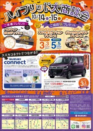 ☆１０月１４日、１５日はハイブリッド大商談会☆
