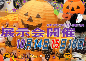 １０月１４・１５・１６日展示会のご案内