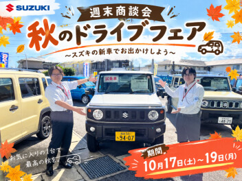 ☆週末商談会！秋のドライブフェア開催☆