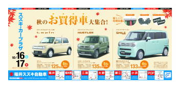 秋のお買得車大集合！