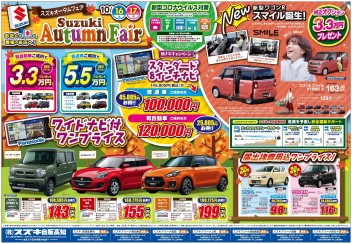 10月16日(土)～17日(日)　新車中古車合同展示会「Suzuki Autumn Fair」
