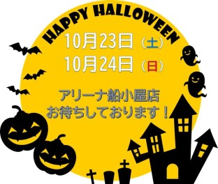 １０月２３日（土）と２４日（日）はアリーナ船小屋店へGO！