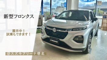 新型フロンクス誕生！試乗出来ます！