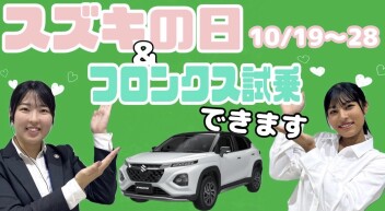 １８日からスズキの日開催！！＆フロンクス試乗できます！！