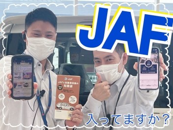 JAFは入っていますか？？？