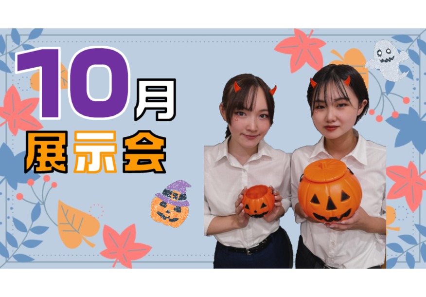 ★１０月展示会★