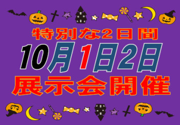 １０月１日２日展示会のお知らせ