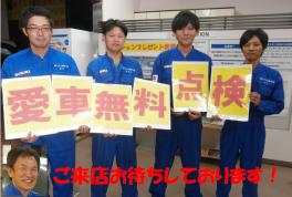 愛車無料点検絶賛実施中～