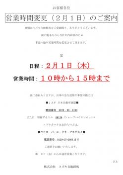 2/1営業時間変更のご案内