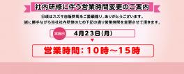 4月23日（月）営業時間変更のお知らせ