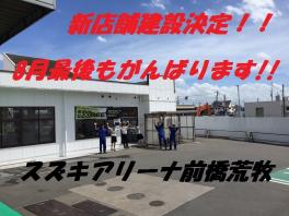 この夏最後！！「新店舗建設決定記念で頑張る商談会」開催！！