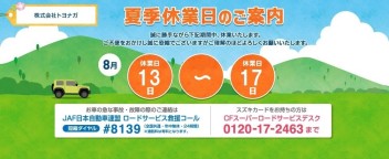 明日13日よりお盆休みを頂きます。18日より通常営業となります。