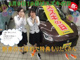 ６月９日、１０日はスズキの日！！