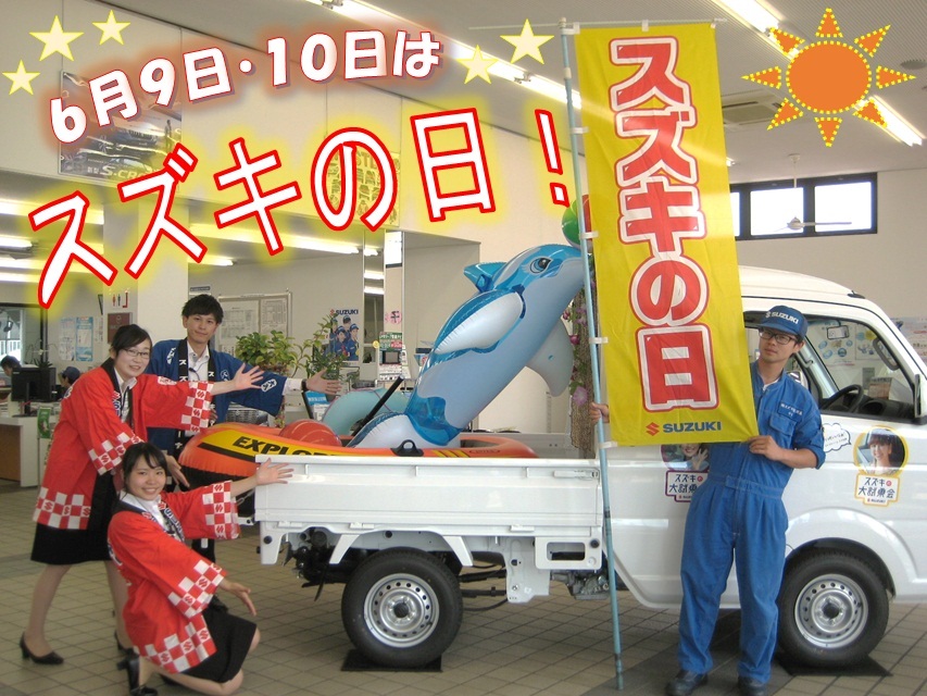 ９日１０日はスズキの日
