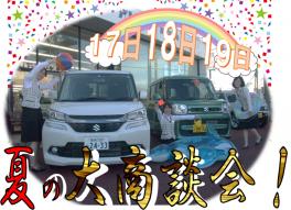 お盆明けは、決算先取り夏の大商談会！！！