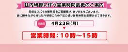 社内研修に伴う営業時間変更のお知らせ