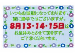 お盆休みのお知らせ
