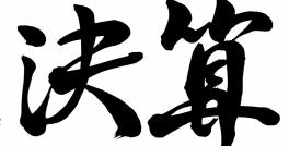 決算ですっ！！わたくし池田です！！！