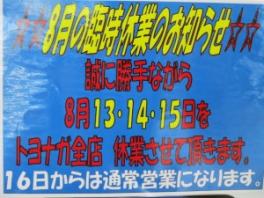 ８月の臨時休業のお知らせです！