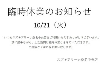 10月臨時休業のお知らせ