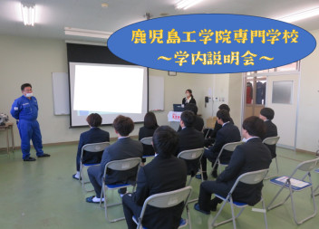 鹿児島工学院専門学校～学内説明会～