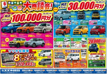 10月24日(土)～25(日)　新車中古車展示会「新車中古車大商談会！」