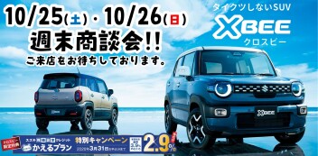 【10/25・10/26】週末商談会 開催！