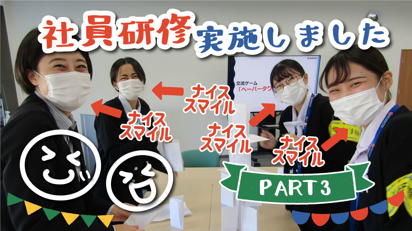 社内研修実施しました 採用情報トピックス 採用情報 株式会社スズキ自販宮崎