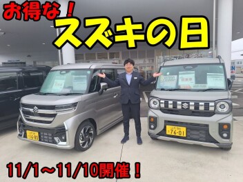１１月１日～１０日はスズキの日！