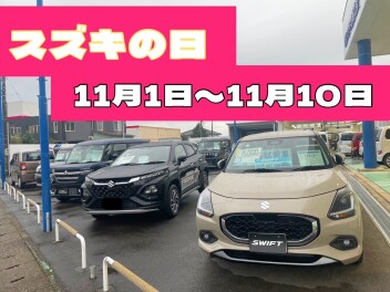 １１月もスズキの日！！