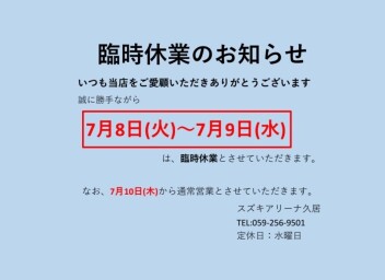 臨時休業のお知らせ