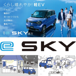 くらし晴れやか！軽EV 新型「e SKY」誕生！