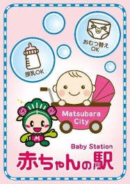 『　赤ちゃんの駅　』