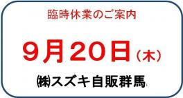 ９月２０日（木）臨時休業のご案内