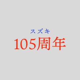 スズキ　創立１０５年！