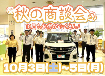 10月初め！秋の商談会開催！