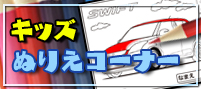 キッズぬりえコーナー