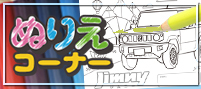 ぬりえコーナー