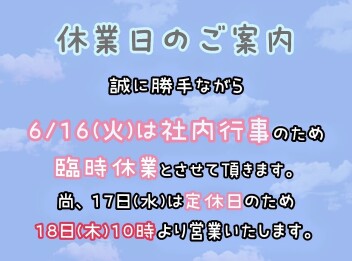 臨時休業のご案内