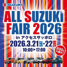 オールスズキフェア２０２６！