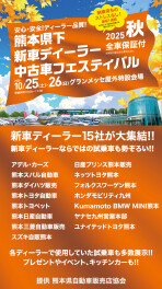 熊本県下新車ディーラー中古車フェスティバル2025秋
