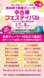 熊本県下新車ディーラー中古車フェスティバル2026春