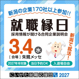 ▲▽▲▽▲3/4（水）就職縁日に参加します〈朱鷺メッセ〉▲▽▲▽▲