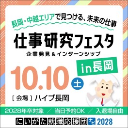 10/10（土）仕事研究フェスタ【長岡】に参加します！〈ハイブ長岡〉
