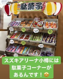 ★駄菓子コーナーあります★