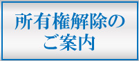 所有権解除依頼申請について