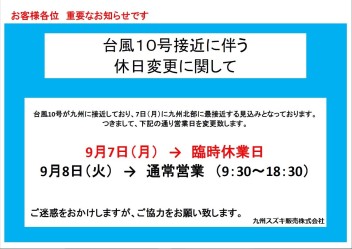 台風１０号による大切なお知らせ