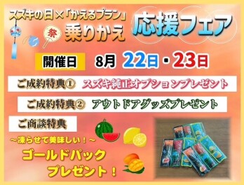 今週末はスズキの日！