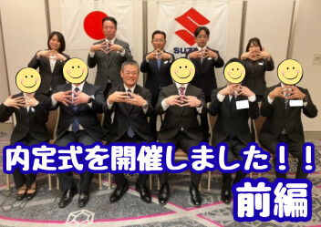 内定式！～春に元気な姿で会いましょうね！～【前編】