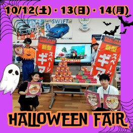 ハロウィンフェア開催★